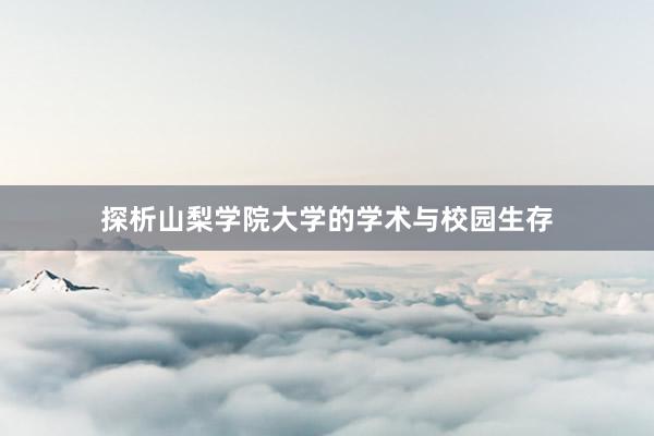 探析山梨学院大学的学术与校园生存