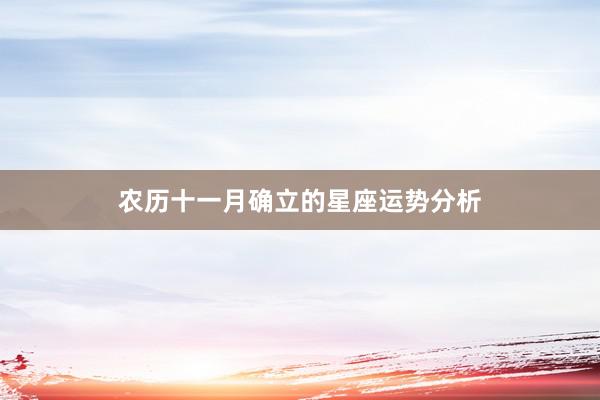 农历十一月确立的星座运势分析
