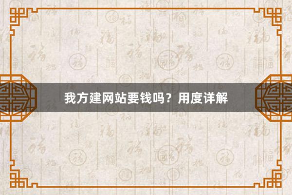 我方建网站要钱吗？用度详解